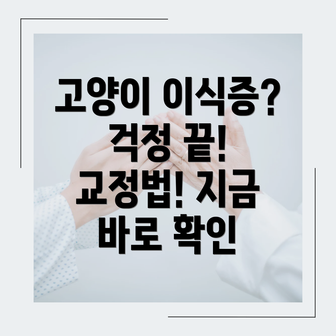 고양이 이식증