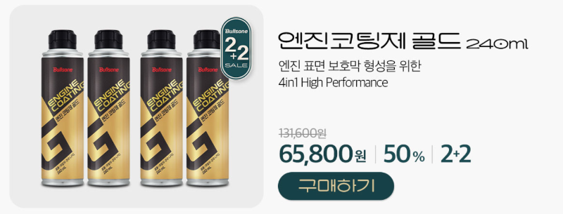 불스원 엔진코팅제 골드 240ml