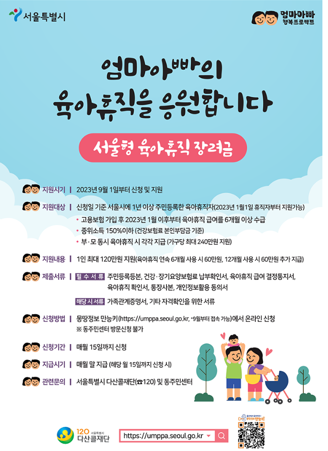 서울형 육아휴직 장려금 신청 방법 대상 지원금액