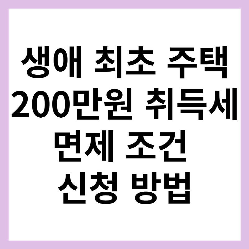 🏠 [2025년 부동산 정책] 생애최초 주택&amp;#44; 취득세 200만 원까지 감면!