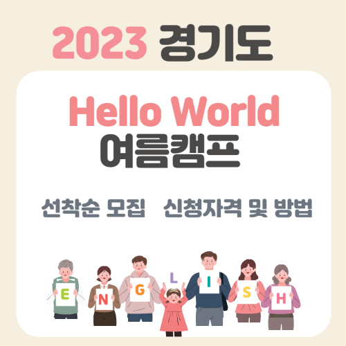 2023 경기도 헬로우 월드 여름캠프 선착순 모집 신청자격 및 방법