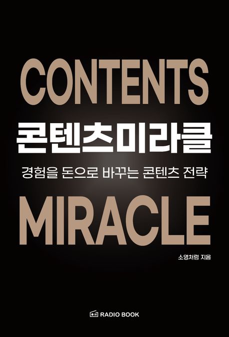 경험을 돈으로 바꾸는 전략을 설명한 콘텐츠 미라클