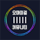 오마이걸 커뮤니티