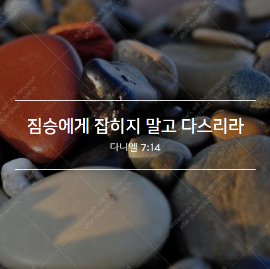  짐승에게 잡히지 말고 다스리라!
