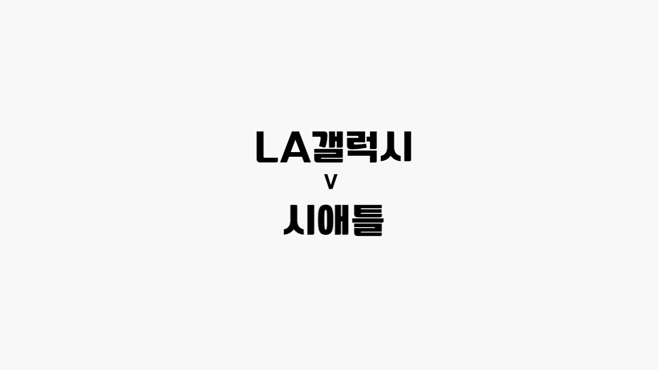  67회차 106번 [메이저 리그 사커] LA갤럭시 vs 시애틀