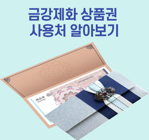  금강제화 상품권 사용처 .알아보기