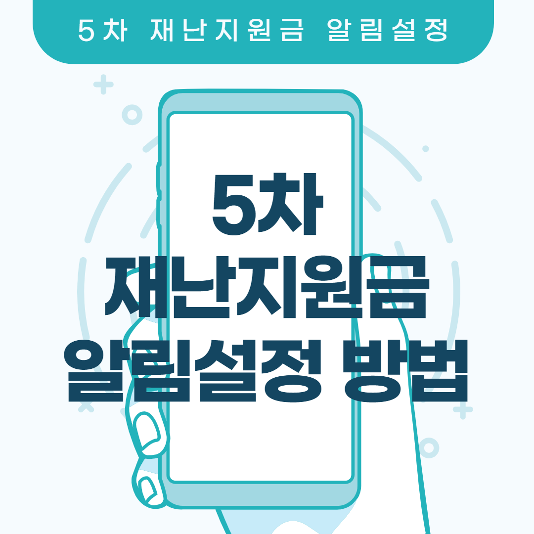  5차 재난지원금 알림설정 하기