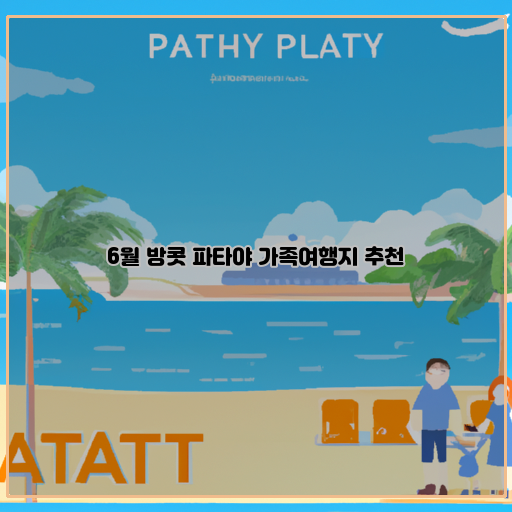  가족 모두가 즐기는 파타야 여행, 6월 방콧 추천지!