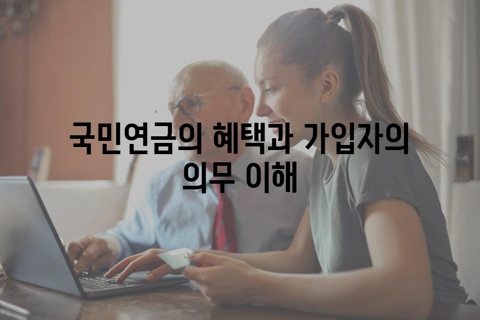 국민연금의 혜택과 가입자의 의무 이해