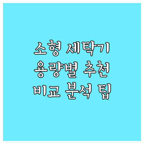 소형 세탁기 구매 팁 용량별 추천 제