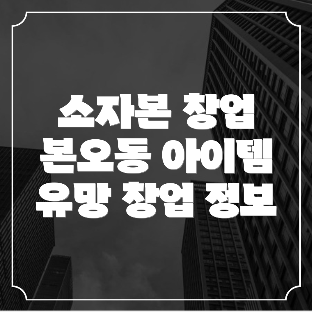 소자본 창업