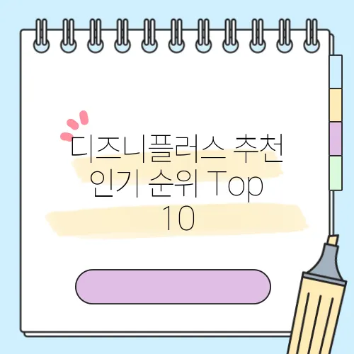 디즈니플러스 추천 인기 순위 Top 10