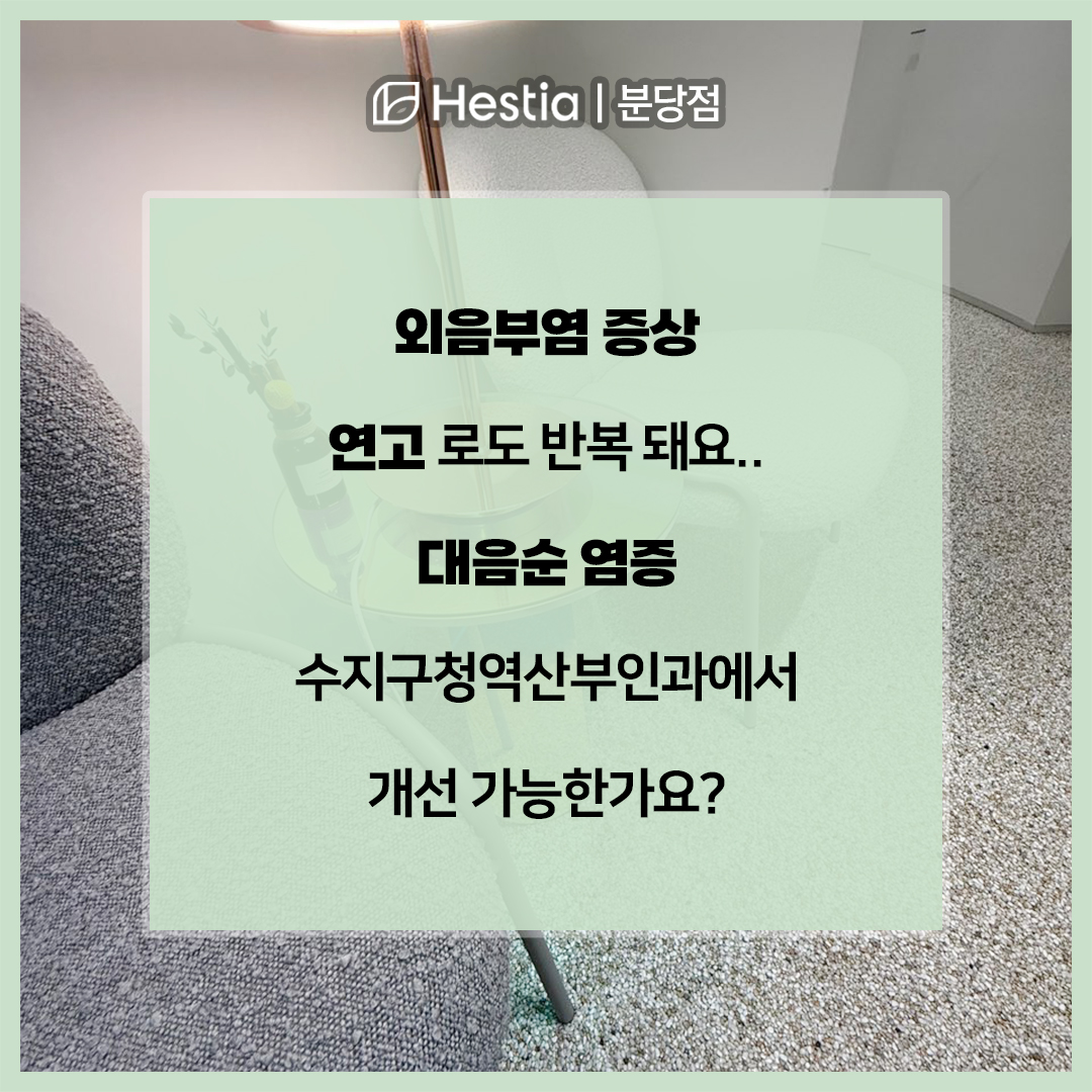 외음부염 증상 연고 로도 반복 돼요.. 대음순 염증 수지구청역산부인과에서 개선 가능한가요?