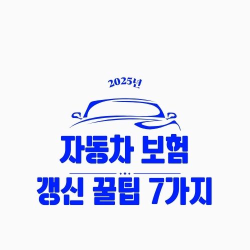 자동차 보험 갱신 꿀팁 7가지 – 무조건 아끼는 갱신 전략 정리 (2025 최신)