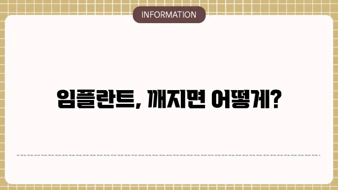 임플란트 깨짐