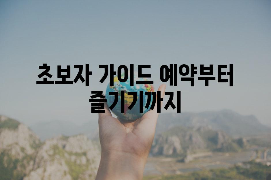 초보자 가이드| 예약부터 즐기기까지