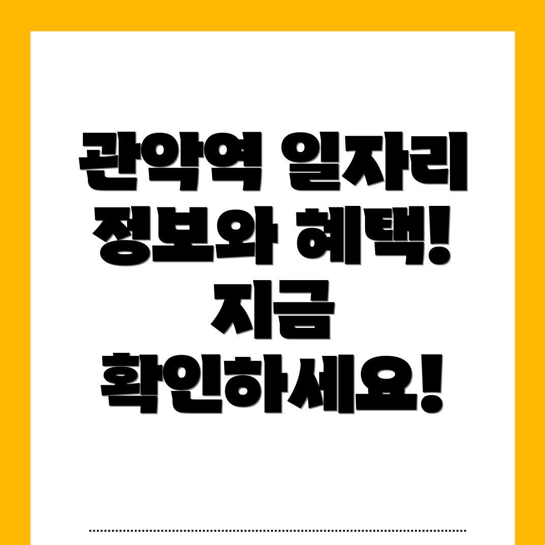 관악역 일자리센터