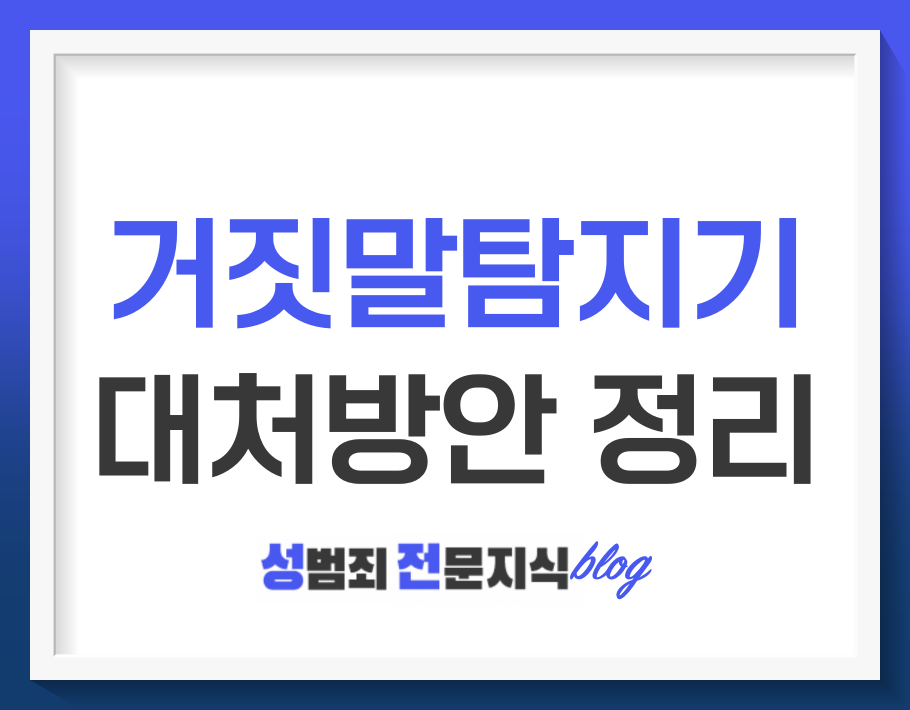  거짓말탐지기 대처방법, 어떻게 대처해야 할까?
