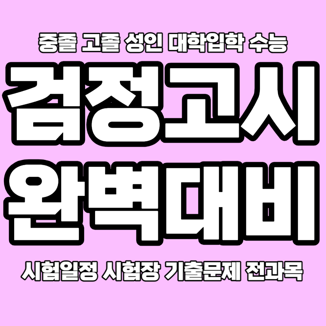  청주 고졸 검정고시 과외 청주 검고과외 중졸 검정고시학원 4월 시험대비 기출문제 준비방법 알려드릴게요
