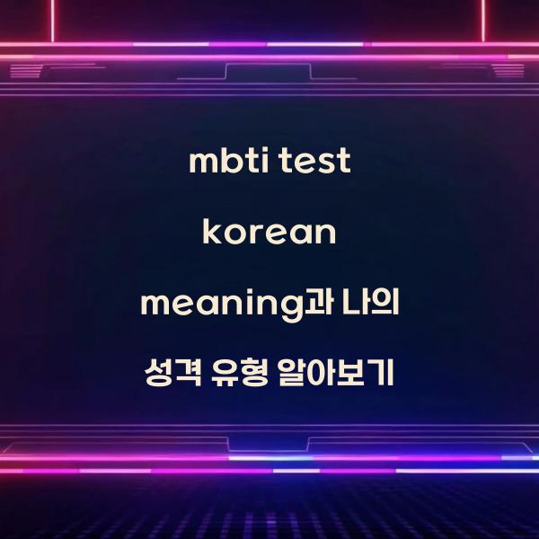 mbti test korean meaning  