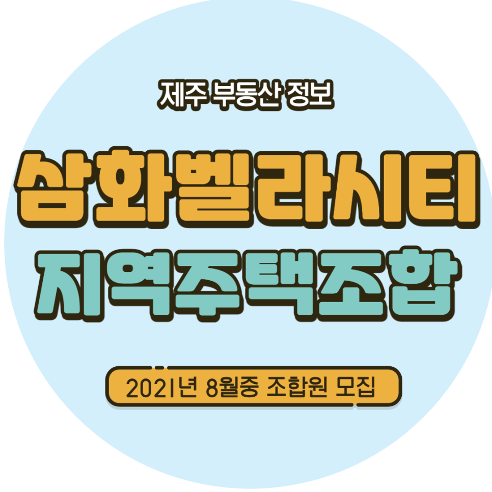아파트 삼화벨라시티 삼화지구 지역주택조합