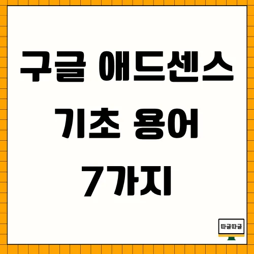 구글 애드센스 썸네일