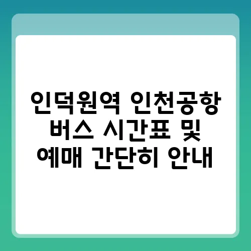 인덕원역 인천공항 버스 시간표 및 예매 간단히 안내