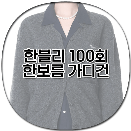 한블리 100회 한보름 가디건