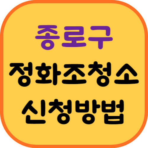 종로구-정화조청소-신청방법-이미지