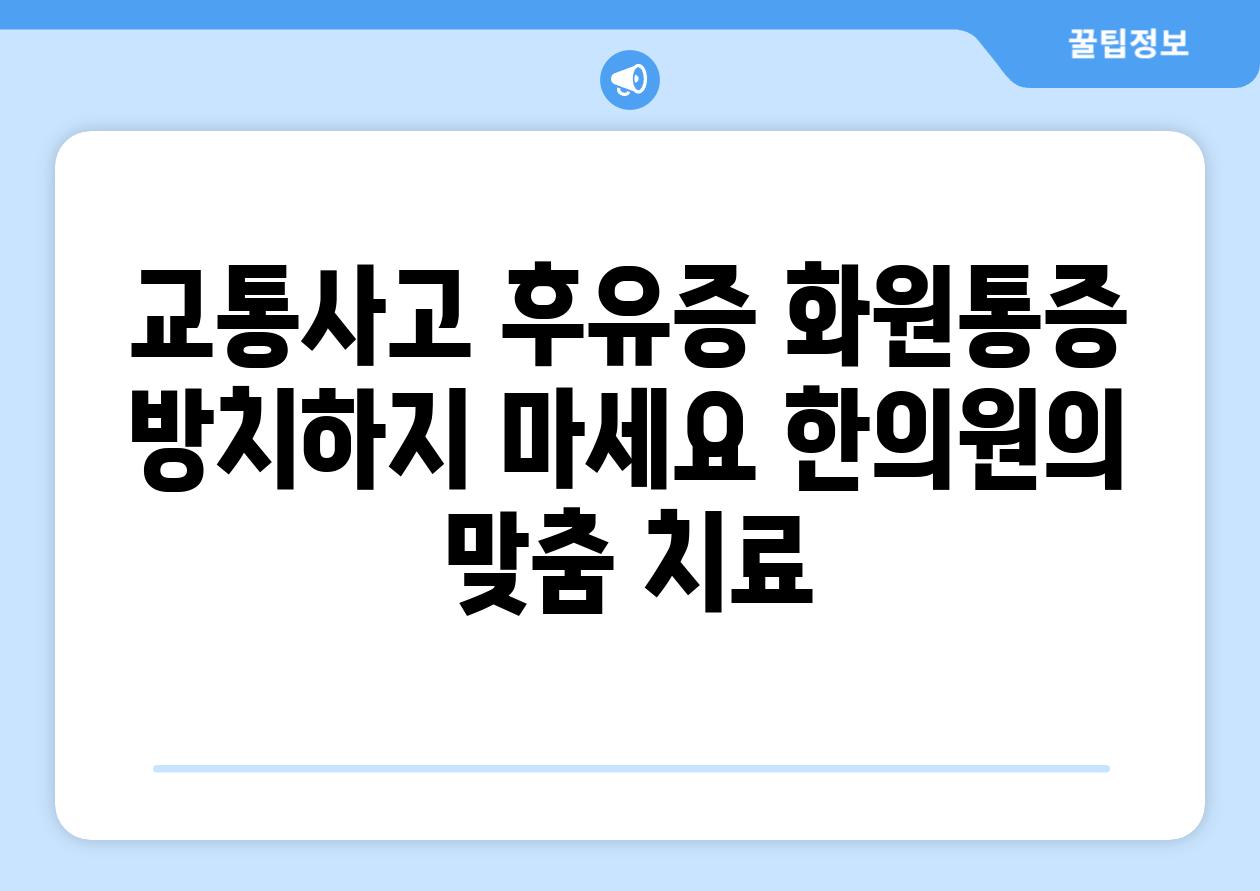 교통사고 후유증 화원통증 방치하지 마세요 한의원의 맞춤 치료