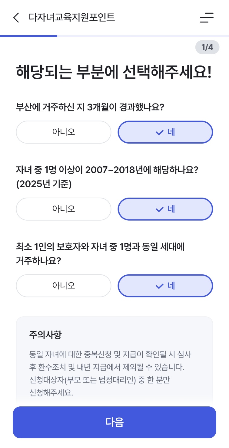 부산 다자녀 교육지원포인트 신청방법 안내4