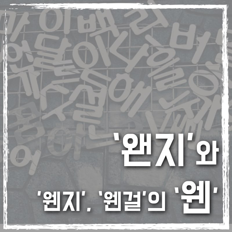 왠지와 웬걸의 구분