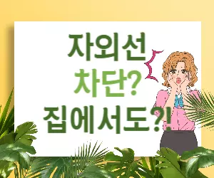 ✨ 자외선 차단, 실내에서도 필수일까? ☀️ 숨겨진 자외선의 위험을 밝혀드립니다!