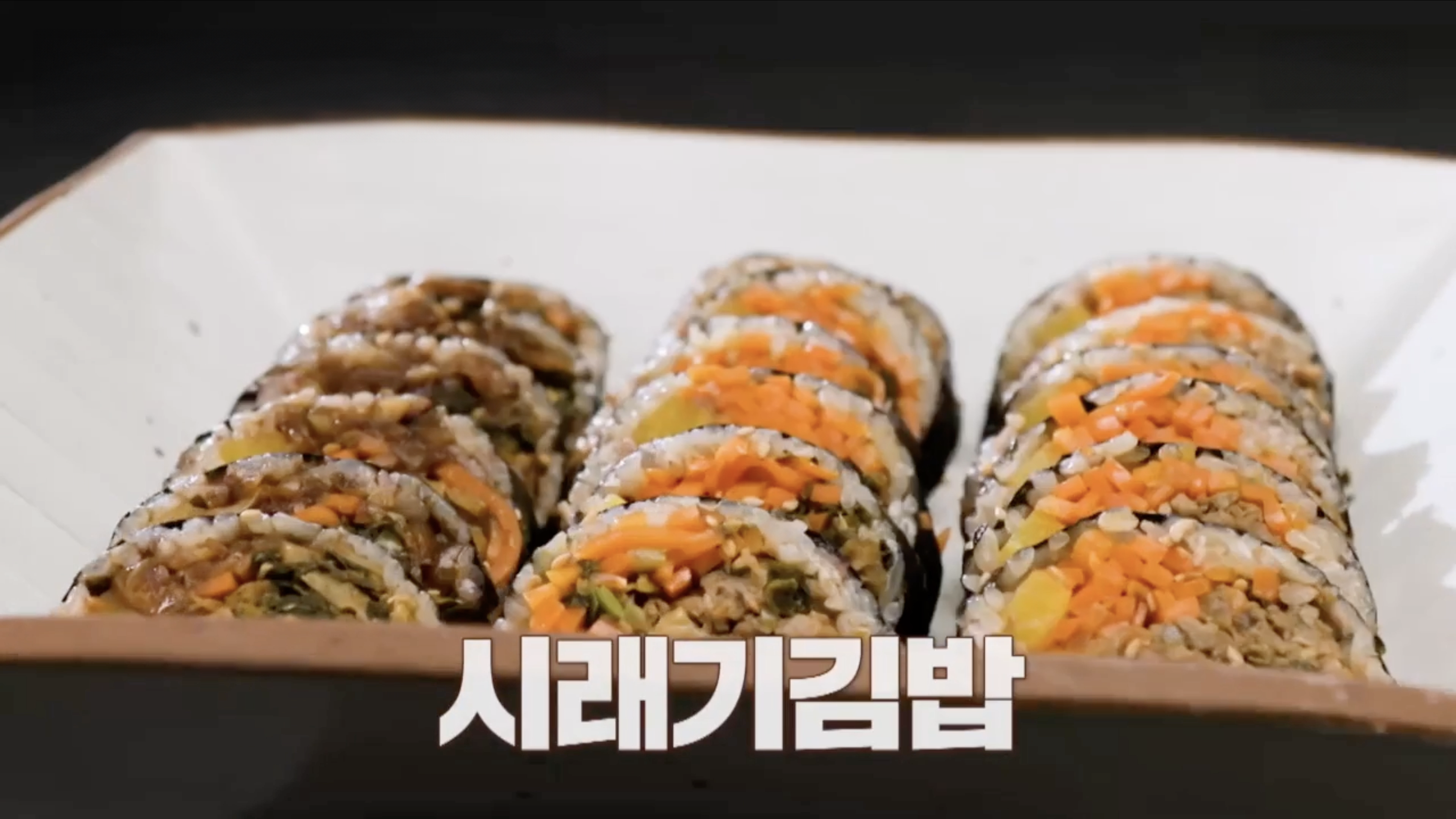 시래기 김밥