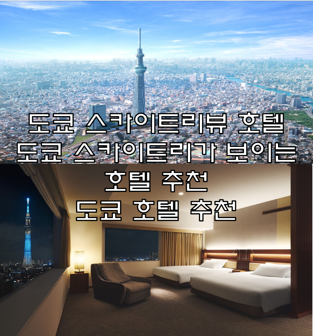 스카이트리뷰호텔-도쿄호텔-도쿄호텔추천-도쿄뷰가좋은호텔-도쿄가성비호텔