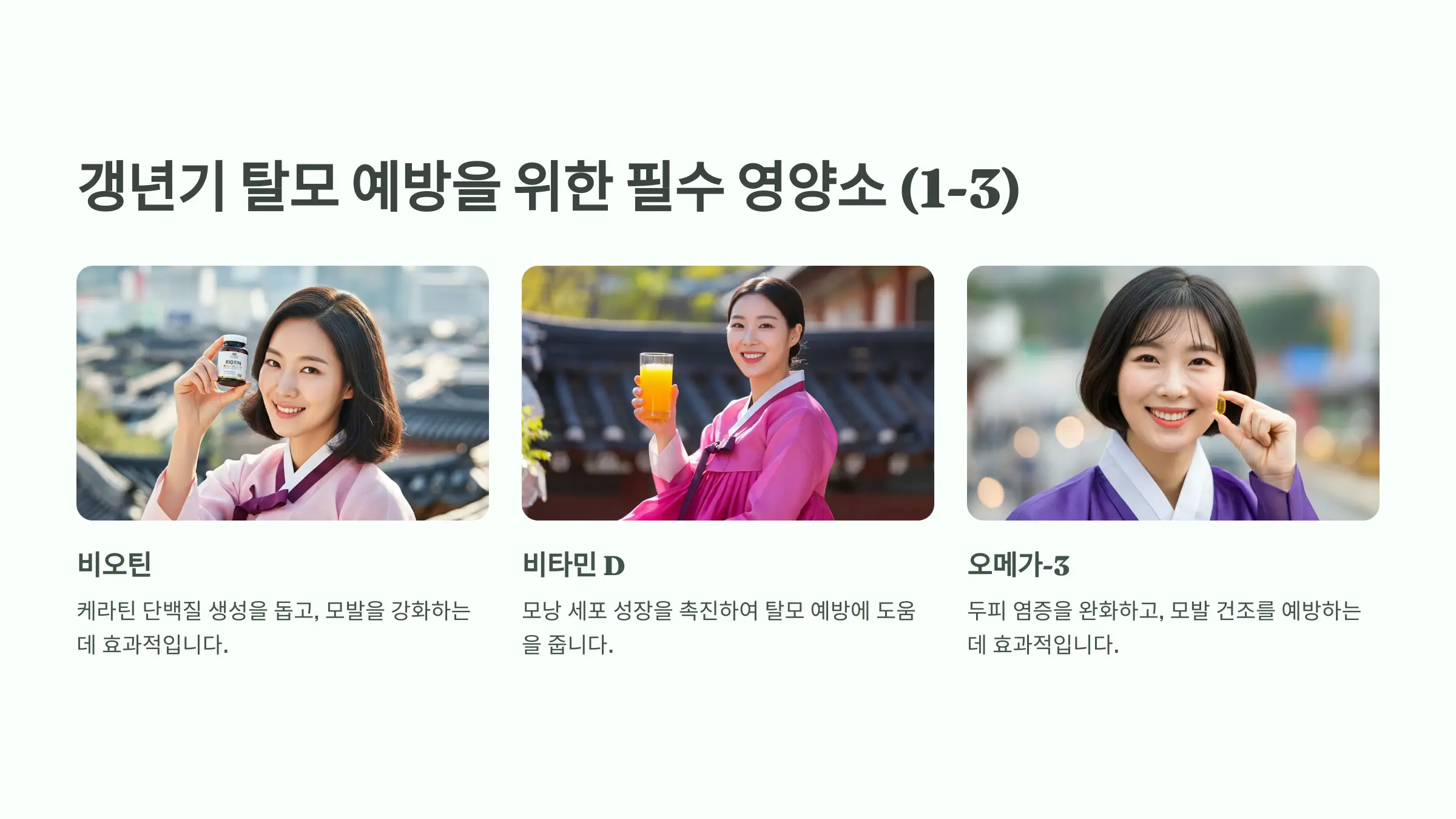 갱년기 여성 탈모, 이 영양소만 챙겨도 달라집니다 - 전문의 10인의 필수 영양소 추천
