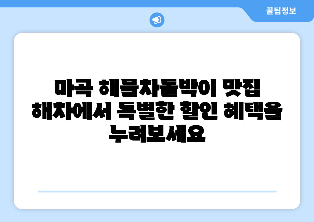 마곡 해물차돌박이 맛집 해차에서 특별한 할인 혜택을 누려보세요
