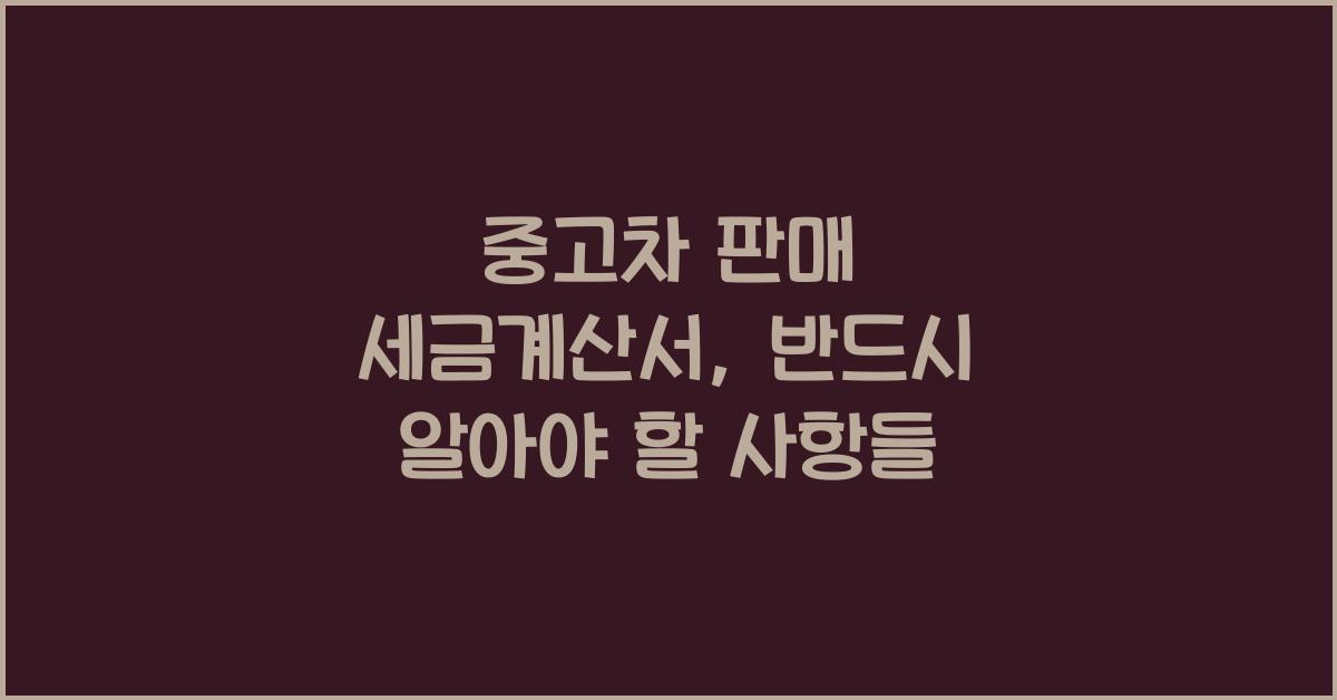 중고차 판매 세금계산서