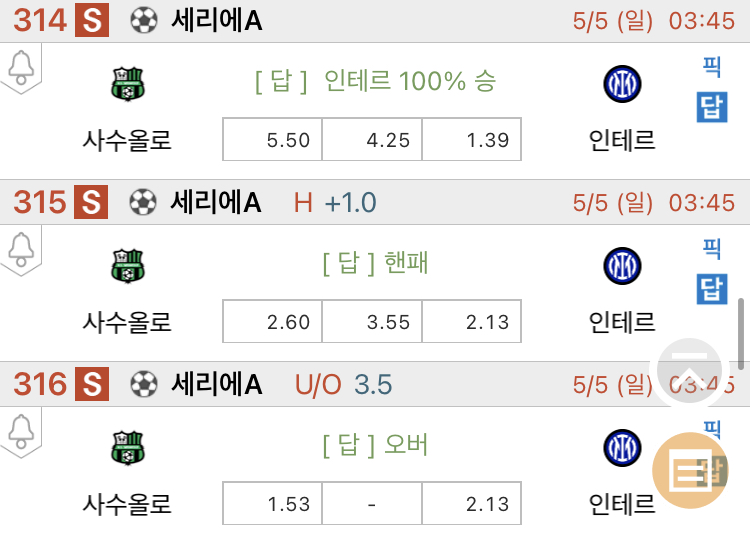 [진짜총판] 5월5일 사수올로 VS 인터밀란 축구분석