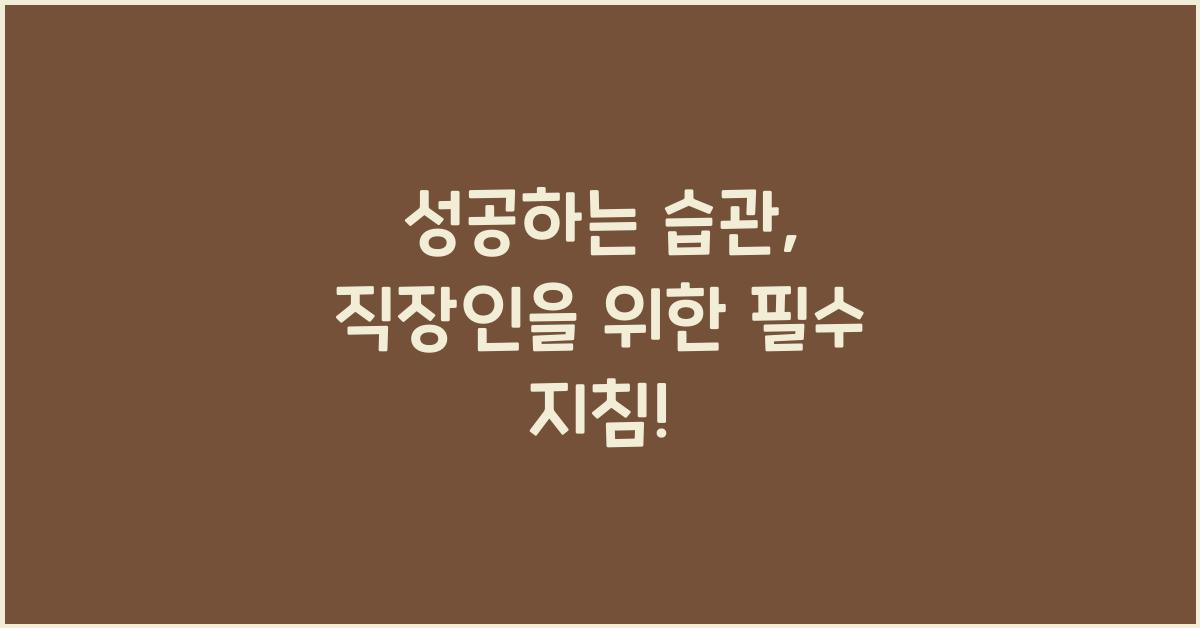 성공하는 습관