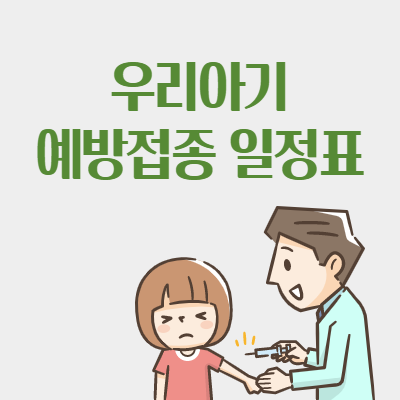  아기 예방접종 일정표 - 예방접종 도우미