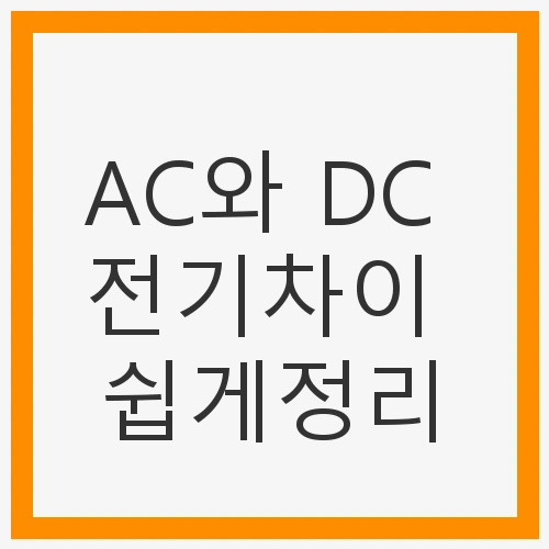 1. 교류(AC: Alternating Current)란?