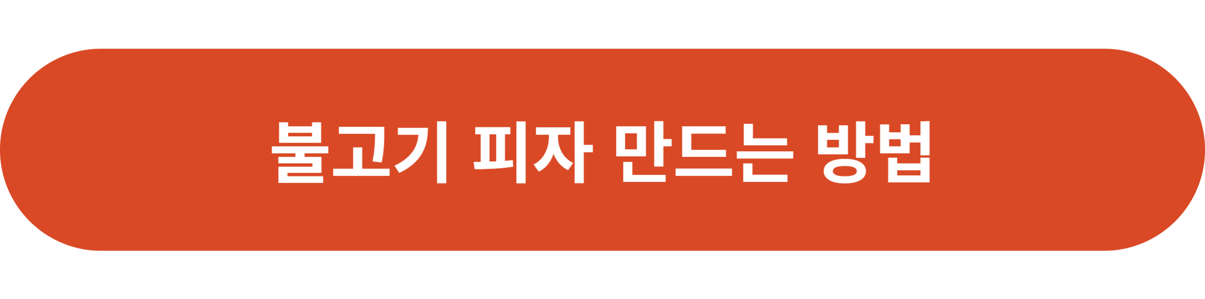 불고기 피자 만드는 방법