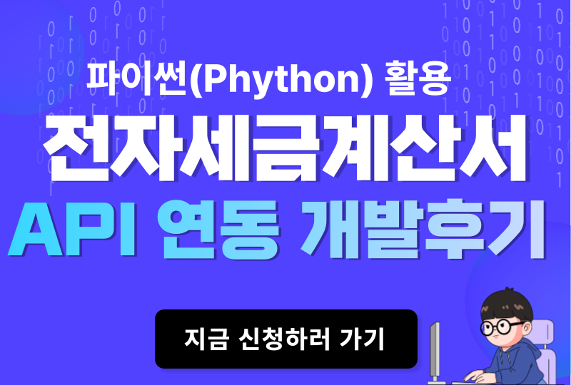  전자세금계산서 오픈 API INTERFACE 연동으로 프로그램 업그레이드 한 후기