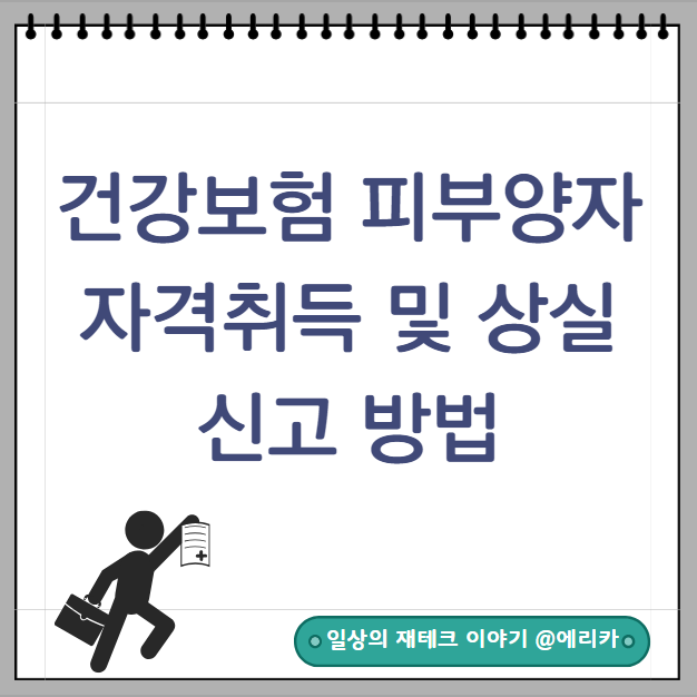  EDI 건강보험 피부양자 자격 취득 및 상실 신고 방법