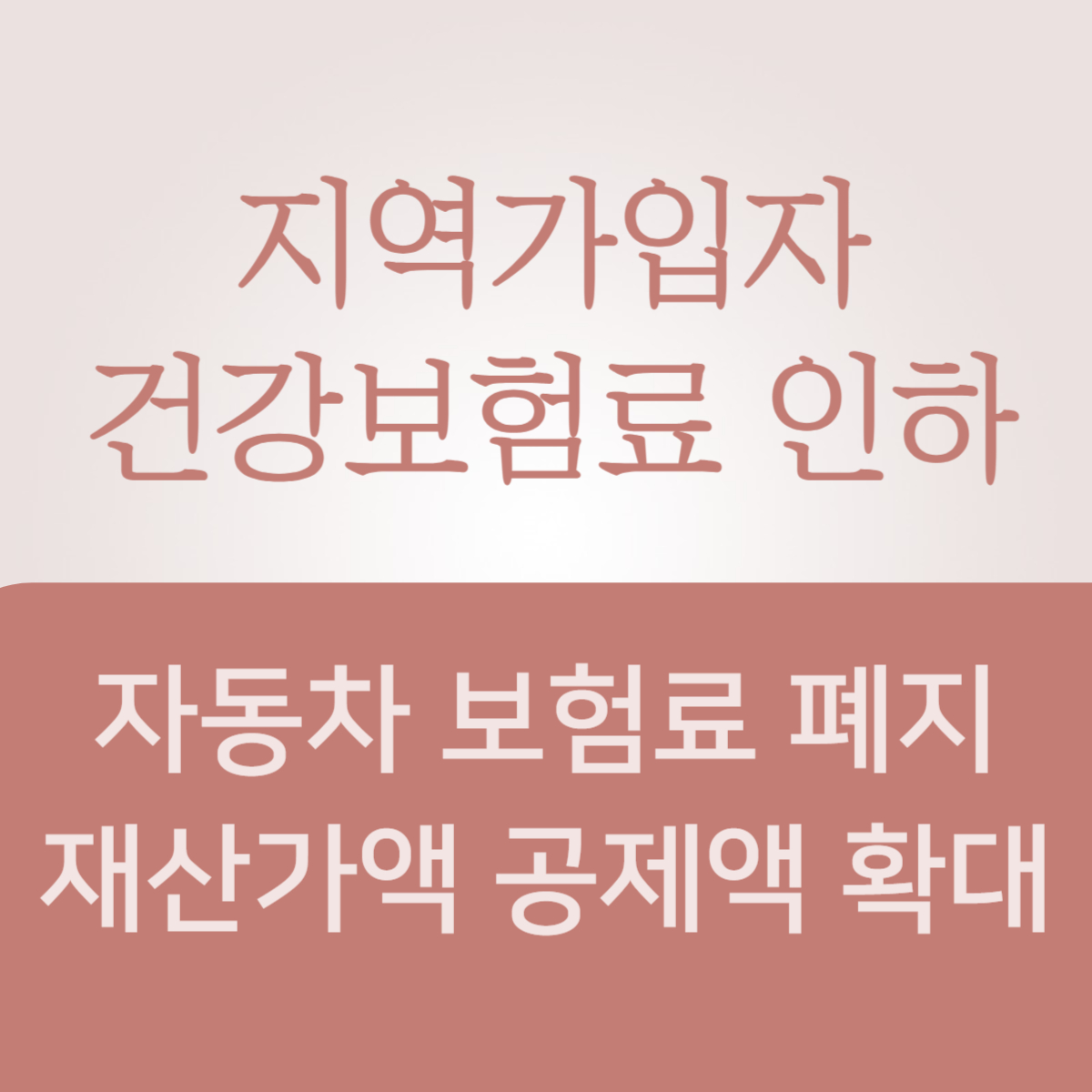 지역가입자-건강보험료-인하