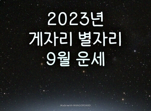  2023년 게자리 별자리 9월 운세