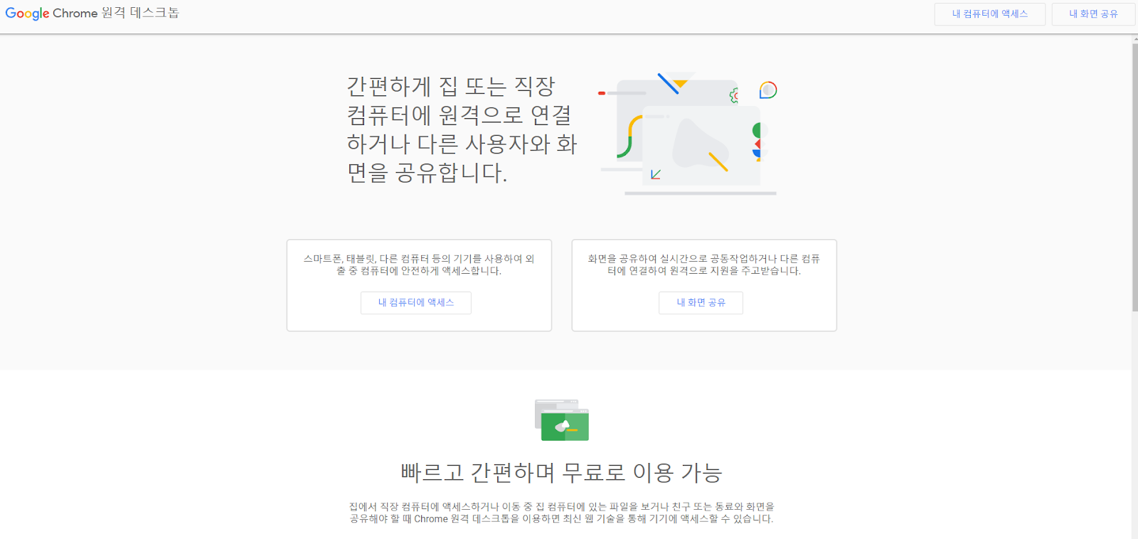  구글-기초개념(크롬 원격 데스크톱 사용법)