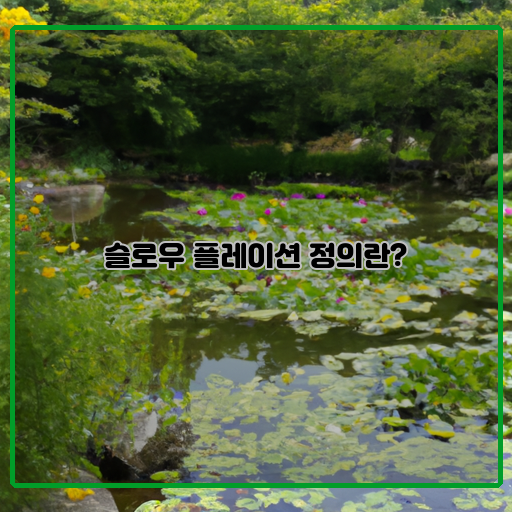  슬로우 플레이션: 느림의 장점을 최대한 살린 놀이 방법