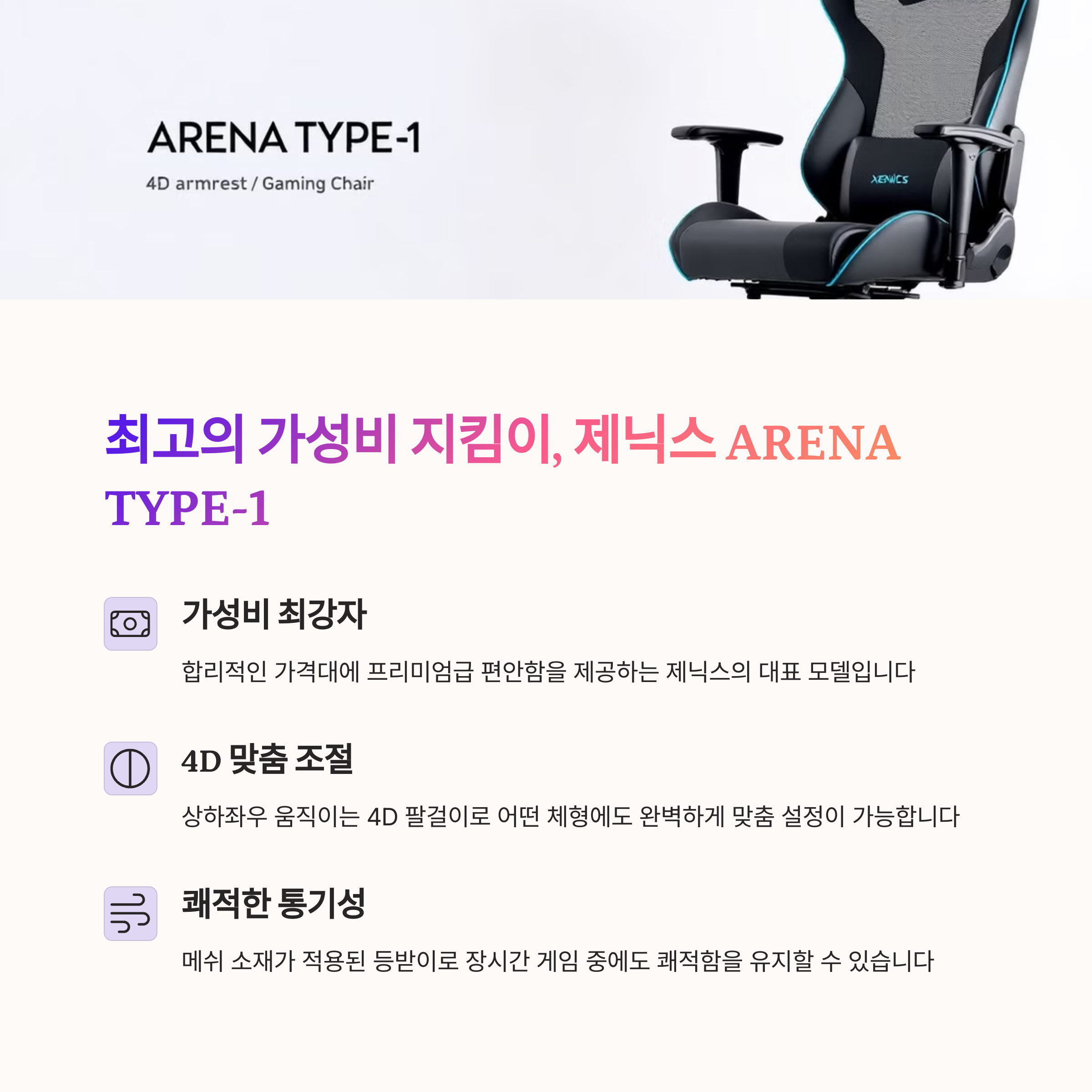 제닉스 ARENA TYPE-1
